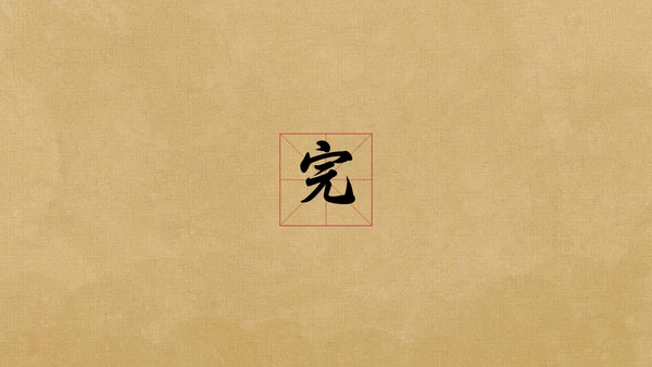 草纸风格古诗词赏析PPT模板