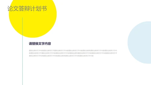黄色简约风论文答辩计划书PPT模板