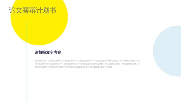 黄色简约风论文答辩计划书PPT模板