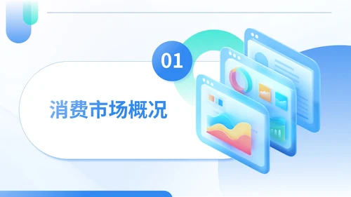 蓝绿色商务风夏季经济消费报告PPT模板
