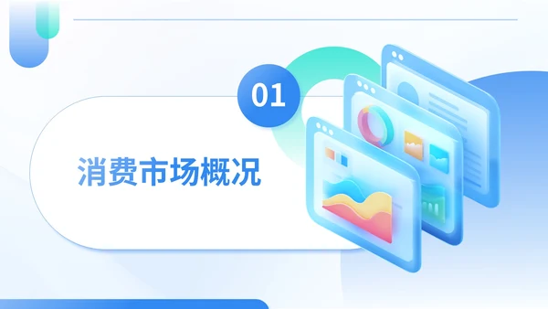 蓝绿色商务风夏季经济消费报告PPT模板