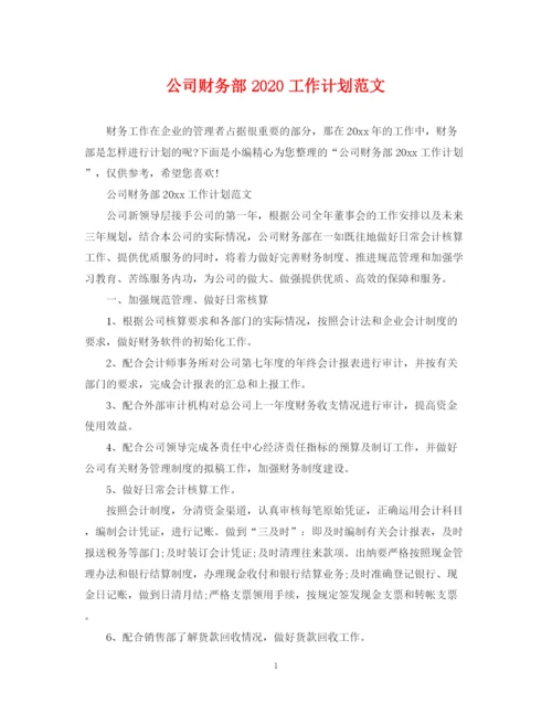 精编之公司财务部工作计划范文2.docx