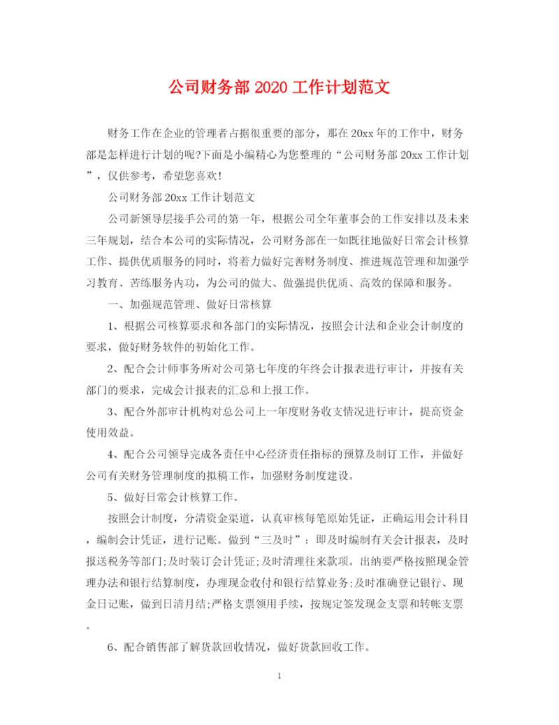 精编之公司财务部工作计划范文2.docx