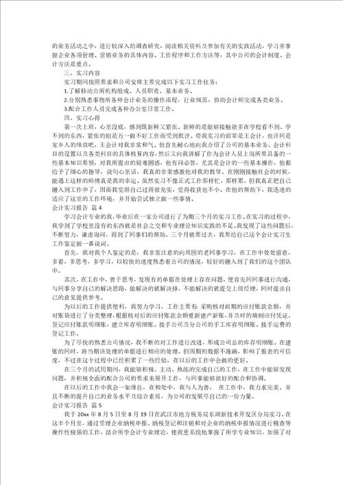 精华会计实习报告七篇