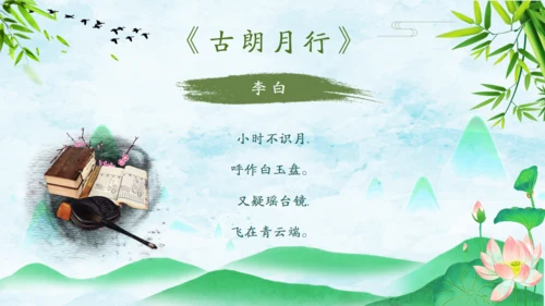 诗仙李白古诗词朗诵通用PPT课件