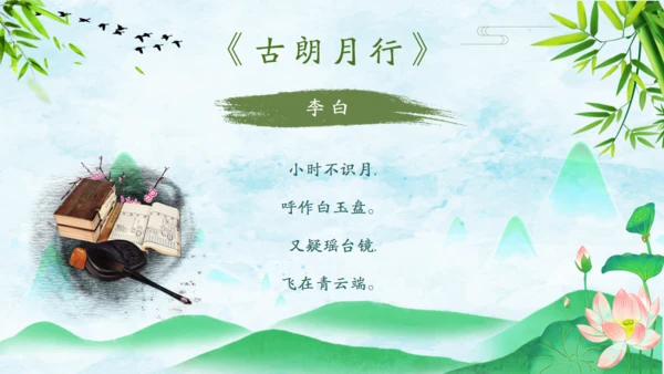 诗仙李白古诗词朗诵通用PPT课件