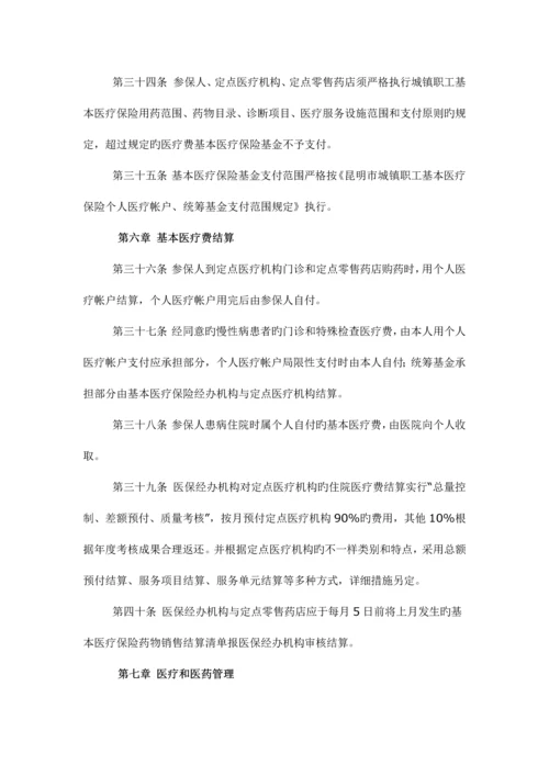 昆明市城镇职工基本医疗保险规定.docx