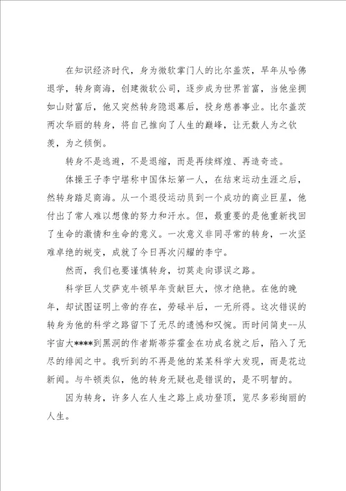 关于转身高中议论文600字以转身为话题的作文三篇