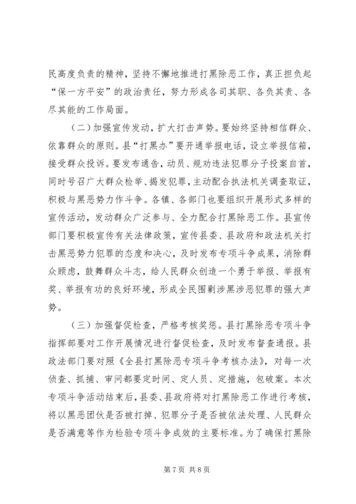 县打黑除恶专项斗争动员大会的讲话.docx