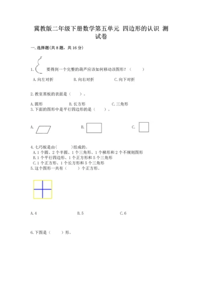 冀教版二年级下册数学第五单元 四边形的认识 测试卷附参考答案（突破训练）.docx