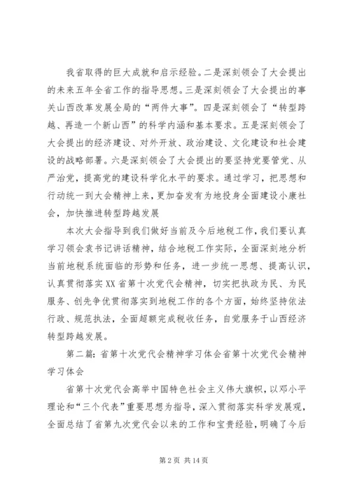 省第十次党代会精神学习体会.docx