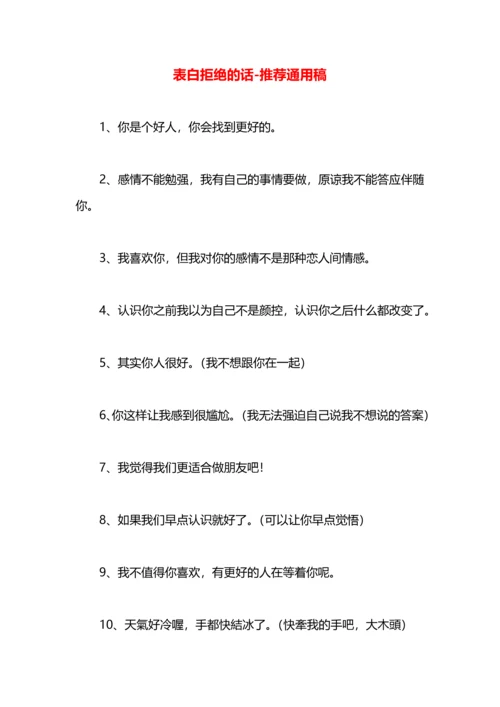 表白拒绝的话.docx