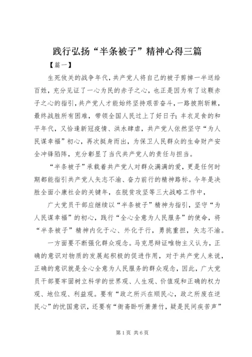 践行弘扬“半条被子”精神心得三篇.docx