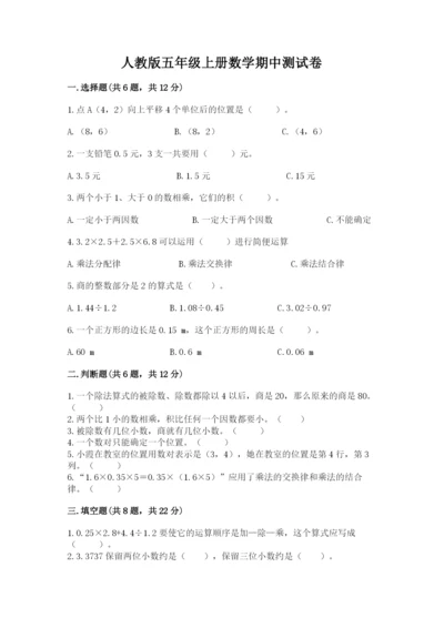 人教版五年级上册数学期中测试卷可打印.docx