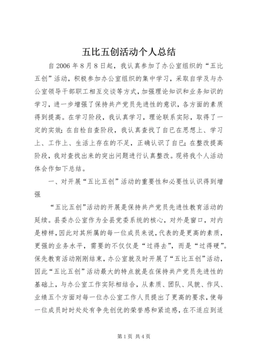 五比五创活动个人总结.docx