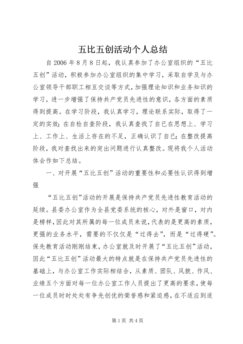 五比五创活动个人总结.docx