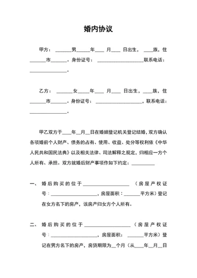 婚内协议word模板