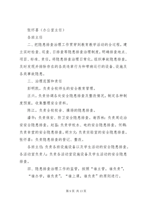 学校安全隐患排查治理制度 (6).docx