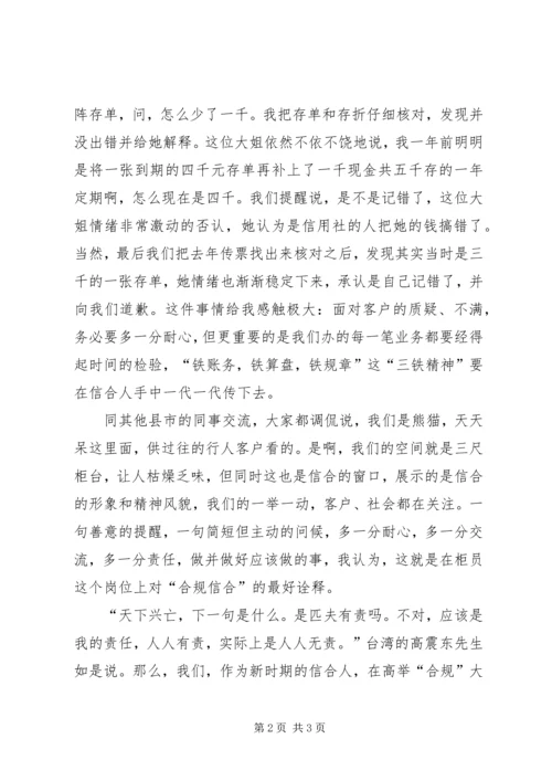 农村信用社合归演讲稿：责任信合，合规信合 (2).docx