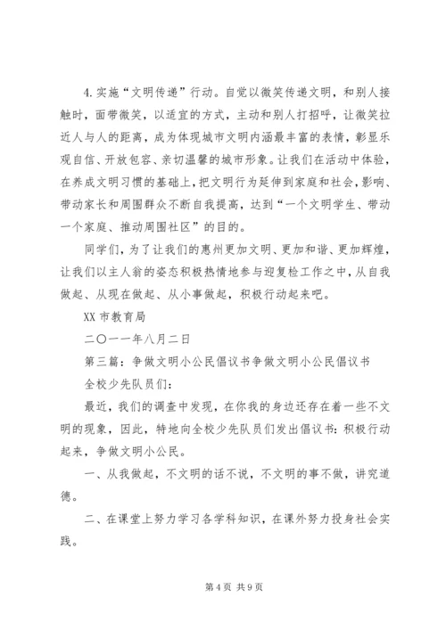 争做文明小公民倡议书.docx
