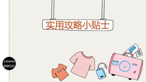 插画风日本旅游攻略PPT模版