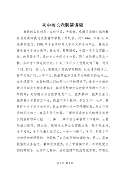 初中校长竞聘演讲稿 (10).docx