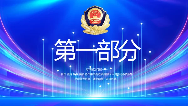 蓝色公安警察警员风采展示动态PPT
