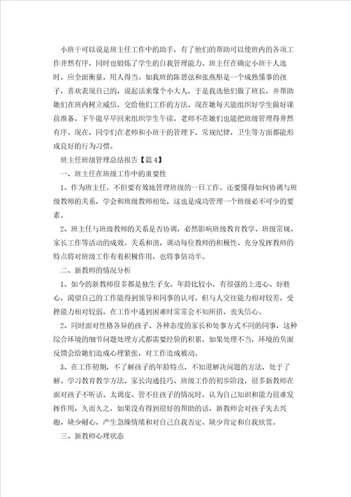 班主任班级管理总结报告7篇