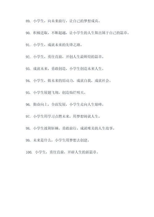 小学发展愿景口号标语