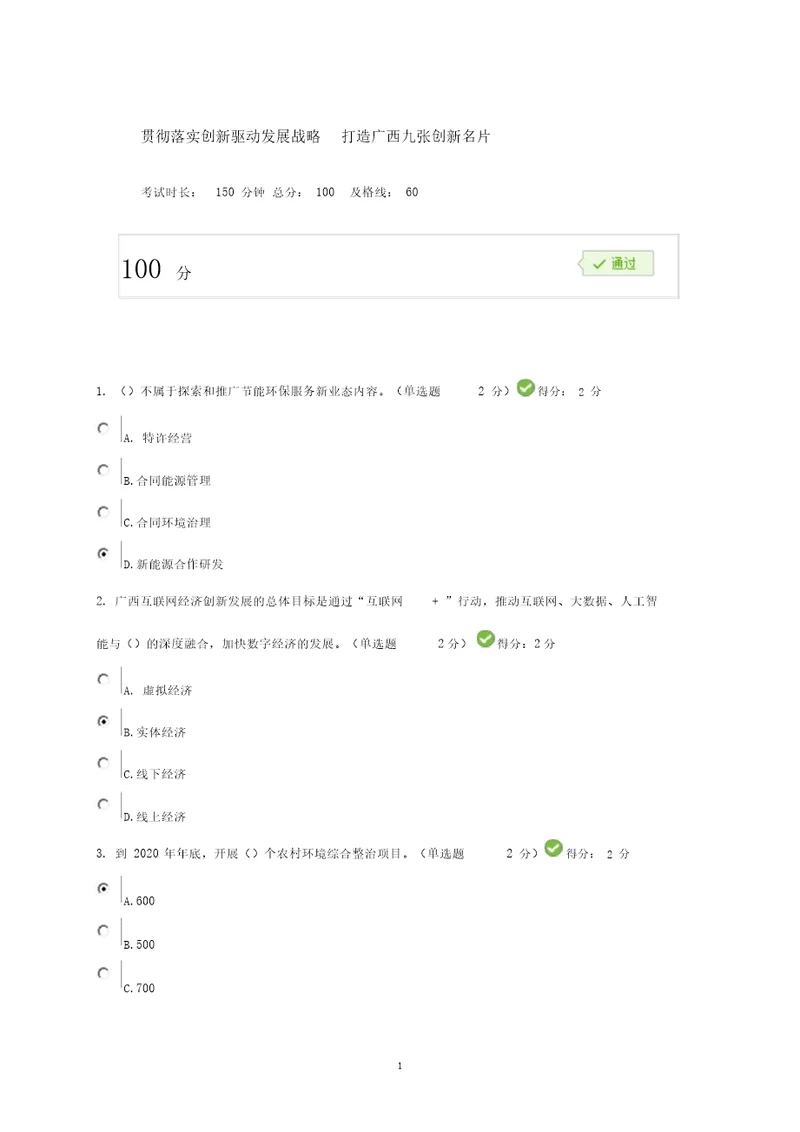 贯彻落实创新驱动发展战略打造广西九张创新名片考题答案100分