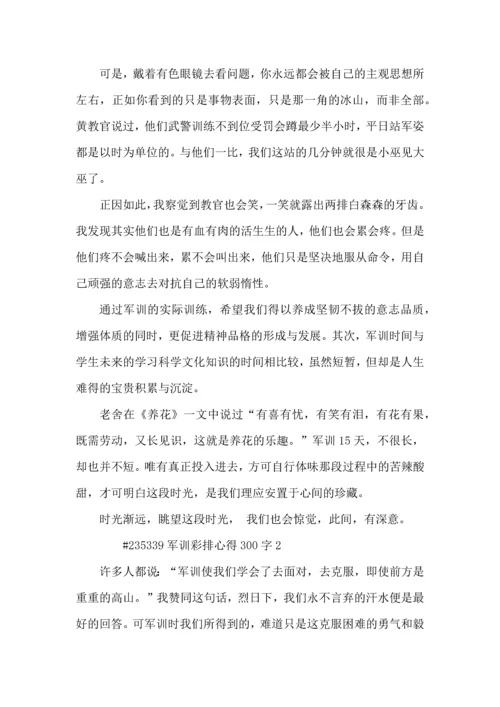 军训彩排心得300字5篇.docx