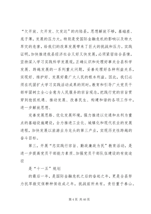 县委书记在“忠实践行宗旨、勤政廉政为民”教育活动动员大会上的讲话精编.docx