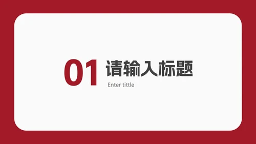红色简约几何毕业答辩PPT模板