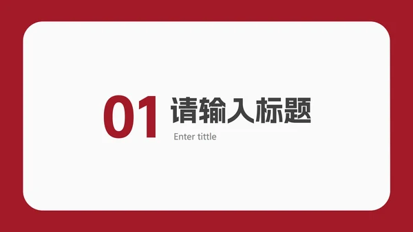红色简约几何毕业答辩PPT模板