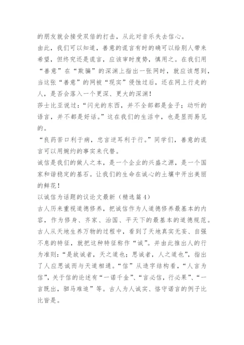 以诚信为话题的议论文最新.docx