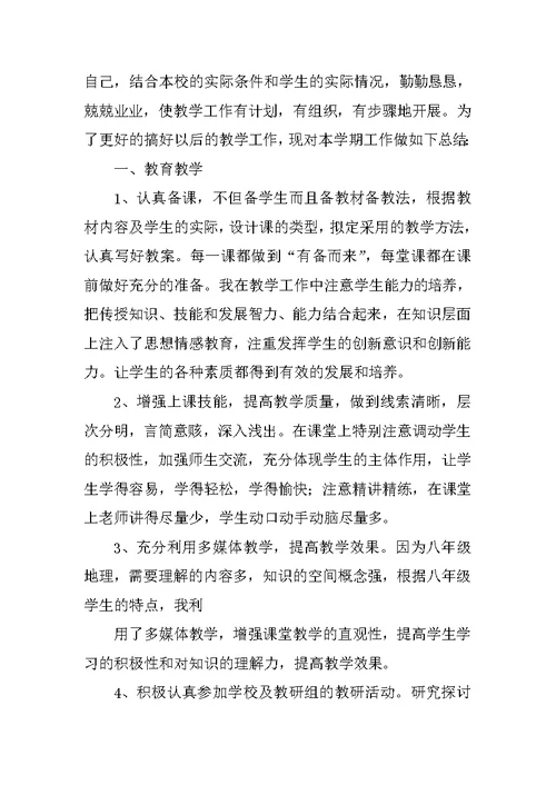 八年级地理上学期教学工作总结