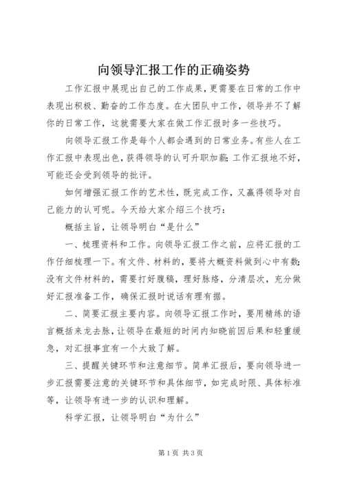 向领导汇报工作的正确姿势 (4).docx