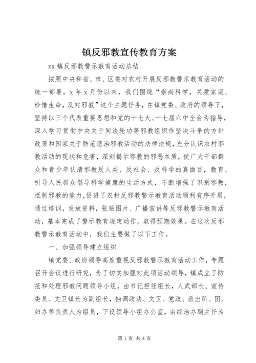 镇反邪教宣传教育方案 (5).docx