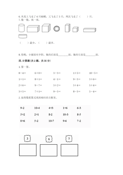 人教版数学一年级上册期末测试卷精品（考试直接用）.docx