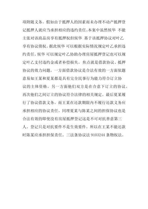 房产抵押未登记不影响抵押合同的效力.docx