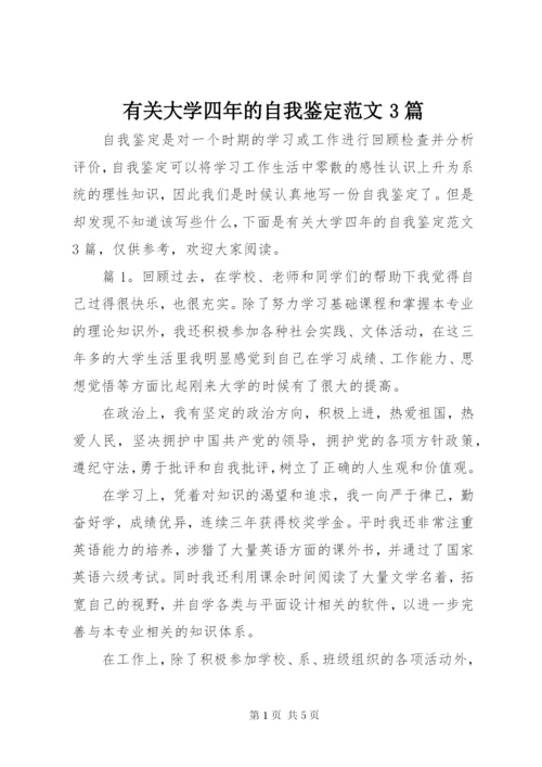 有关大学四年的自我鉴定范文3篇.docx