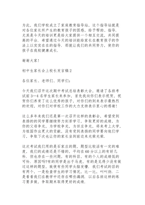 初中生家长会上校长发言稿5篇例文.docx