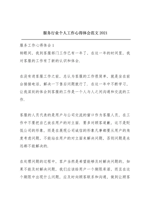 服务行业个人工作心得体会范文2021.docx
