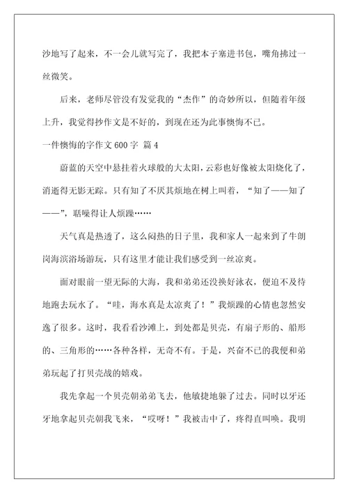 2022一件后悔的字作文600字