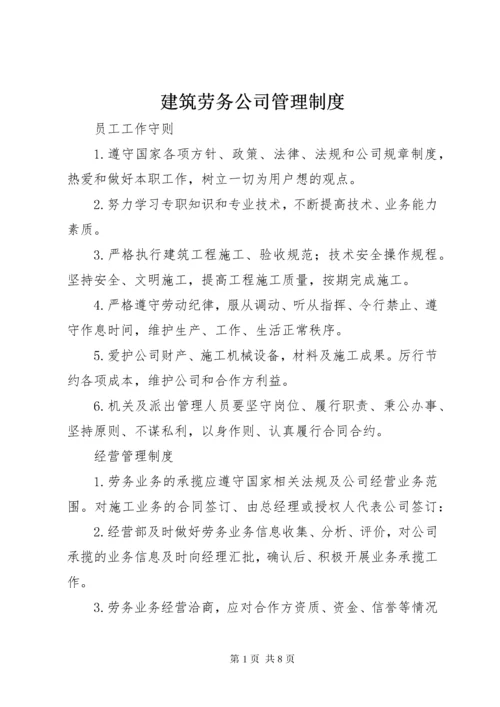 建筑劳务公司管理制度.docx