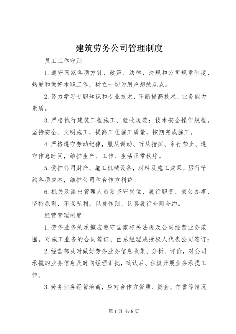 建筑劳务公司管理制度.docx