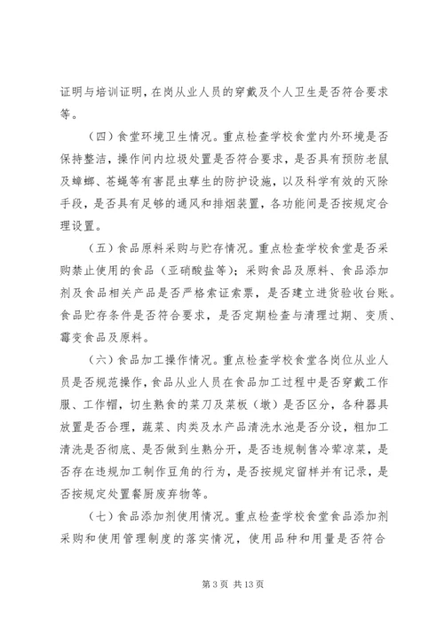 食品安全检查方案[最终定稿].docx