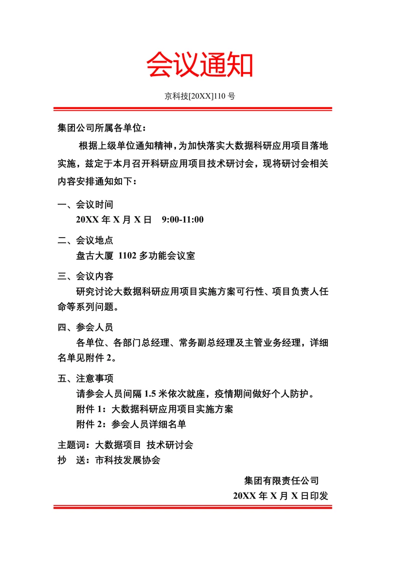 会议通知通知模板行政公文