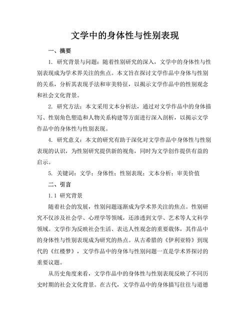 文学中的身体性与性别表现