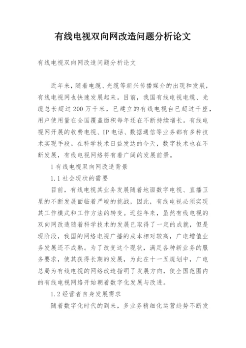 有线电视双向网改造问题分析论文.docx